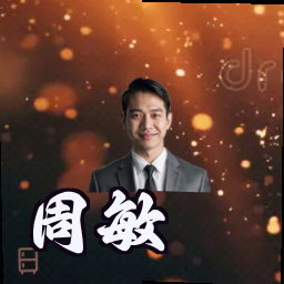 周敏