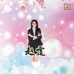 赵霆