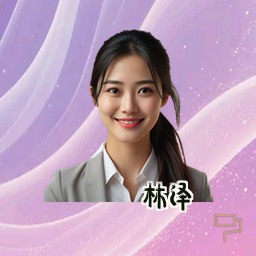 林泽